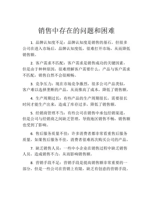 销售中存在的问题和困难