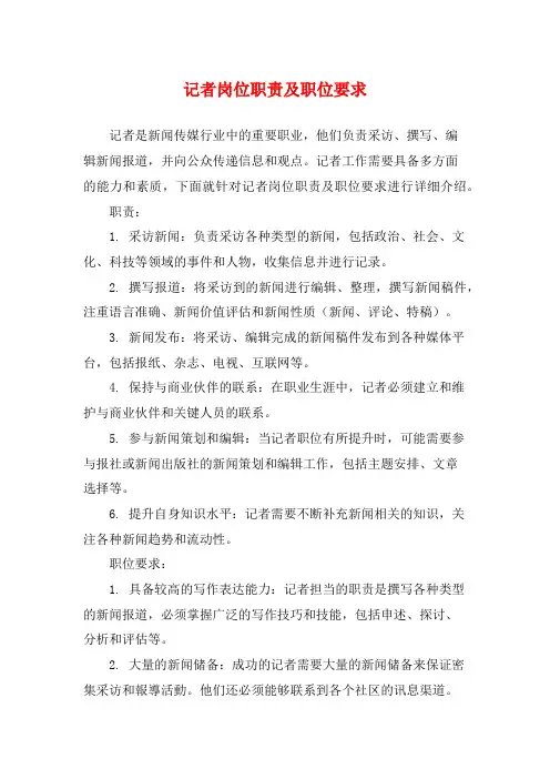 记者岗位职责及职位要求