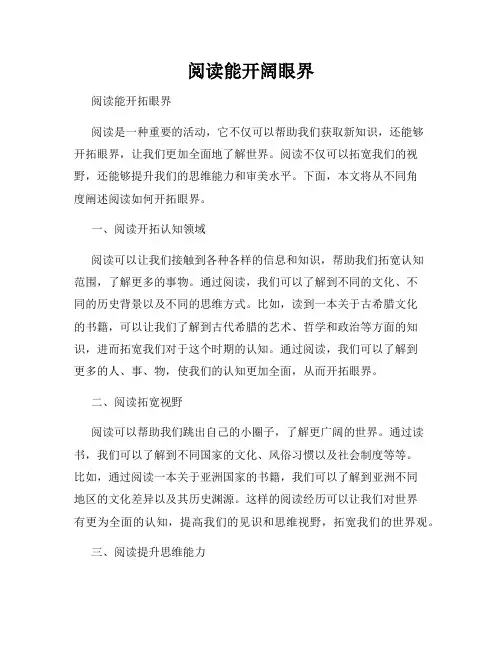 阅读能开阔眼界