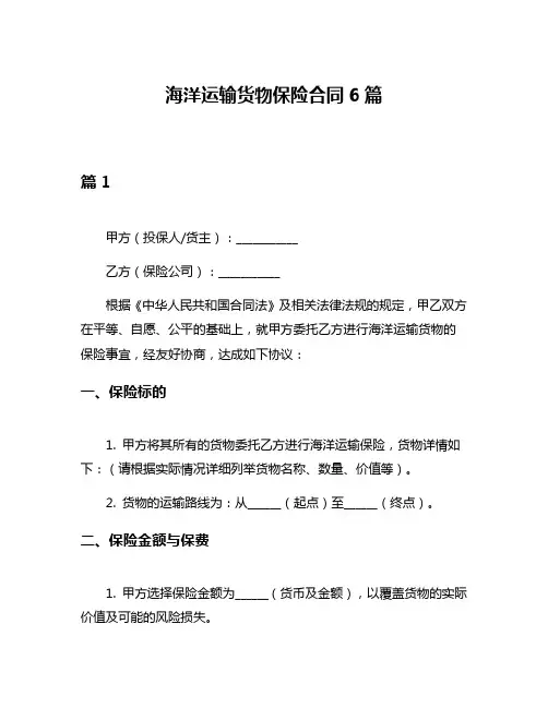 海洋运输货物保险合同6篇