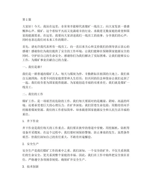 煤矿一线员工发言稿(3篇)