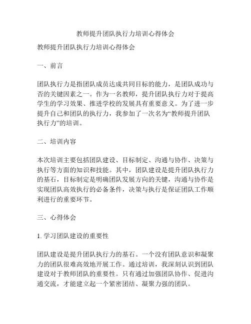 教师提升团队执行力培训心得体会