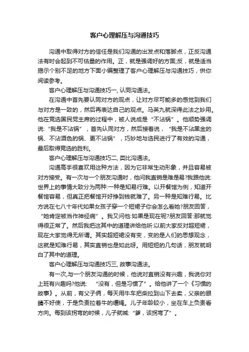 客户心理解压与沟通技巧