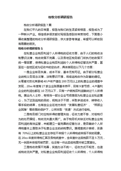 税收分析调研报告7篇