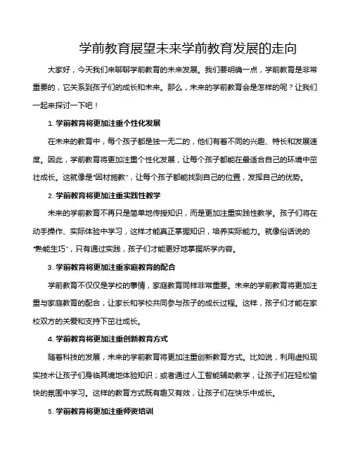 学前教育展望未来学前教育发展的走向