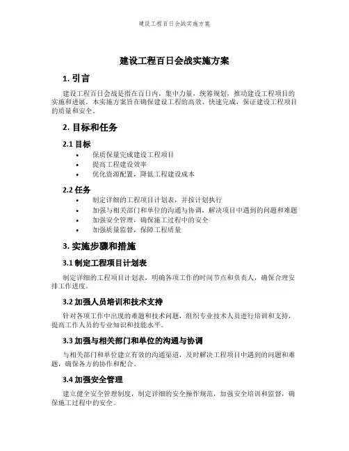 建设工程百日会战实施方案