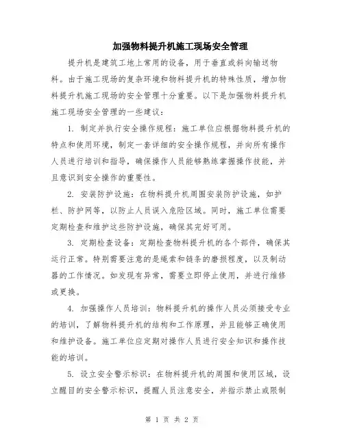 加强物料提升机施工现场安全管理