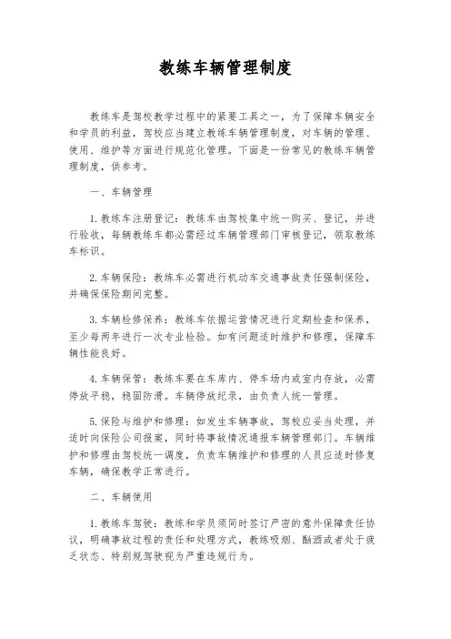 教练车辆管理制度