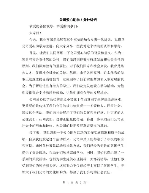 公司爱心助学3分钟讲话