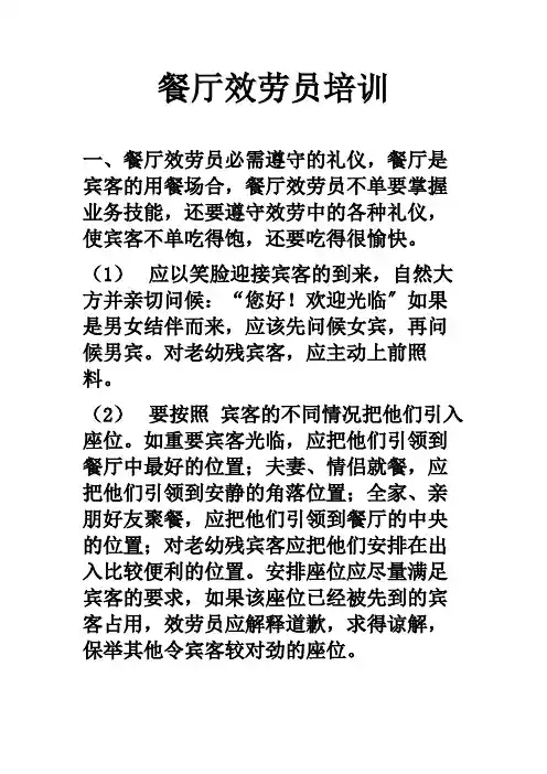 餐厅服务员培训教材