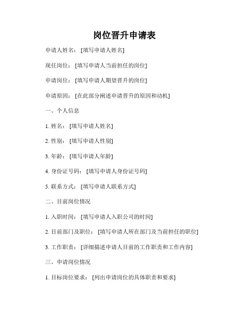 岗位晋升申请表