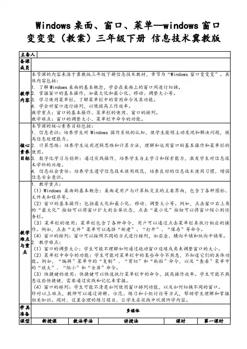Windows桌面、窗口、菜单--windows窗口变变变(教案)三年级下册信息技术冀教版