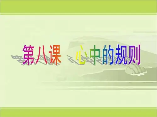 思想品德教育科学七年级下册《第八课 心中的规则》课件