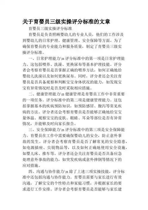 关于育婴员三级实操评分标准的文章