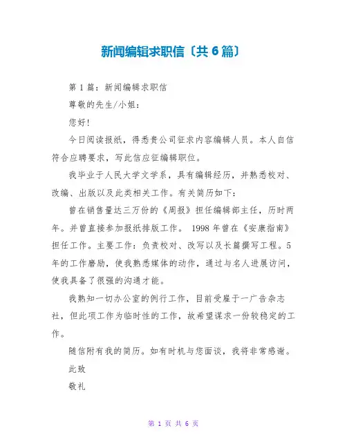 新闻编辑求职信(共6篇)