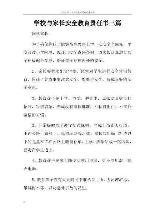 学校与家长安全教育责任书三篇