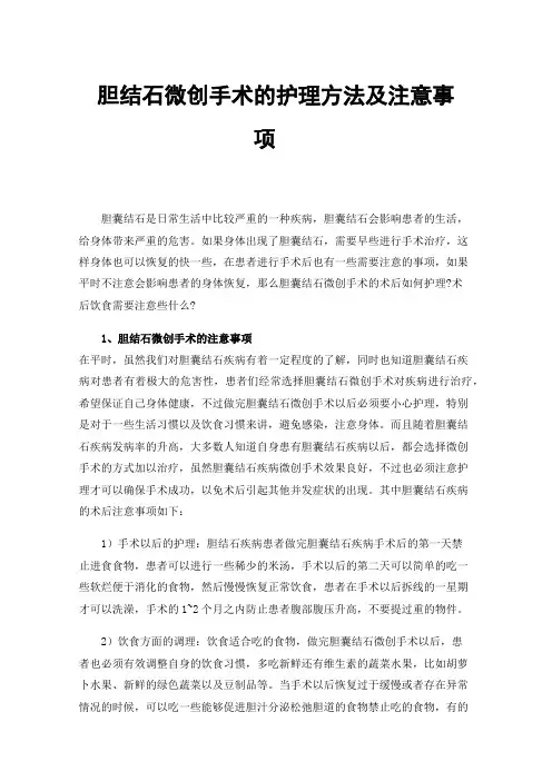 胆结石微创手术的护理方法及注意事项