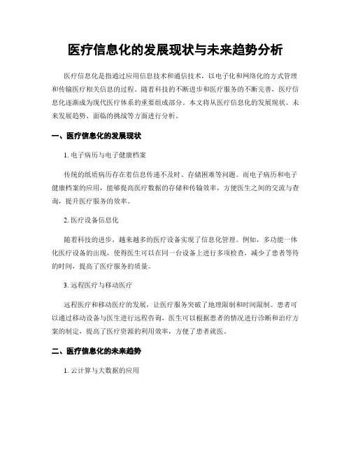 医疗信息化的发展现状与未来趋势分析