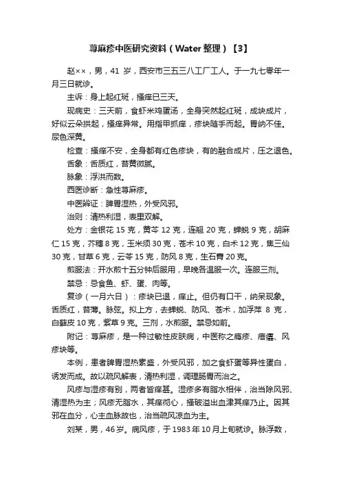 荨麻疹中医研究资料（Water整理）【3】