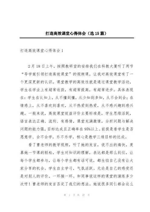 打造高效课堂心得体会(选15篇)