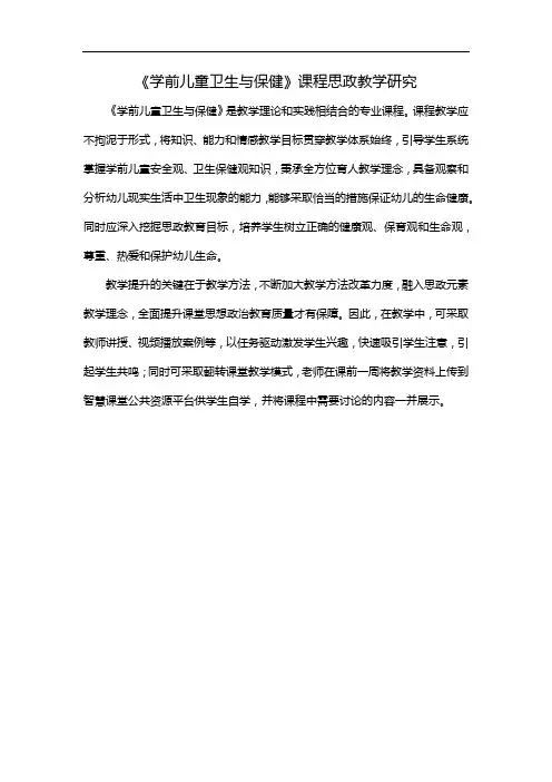 《学前儿童卫生与保健》课程思政教学研究