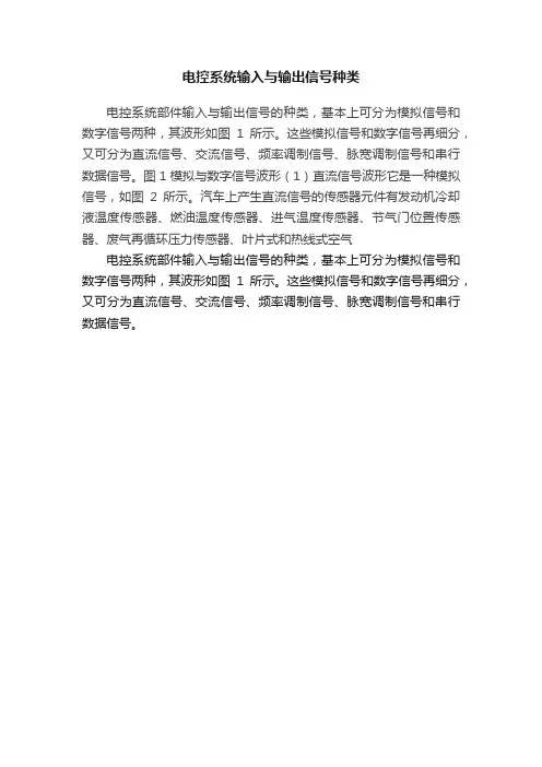 电控系统输入与输出信号种类