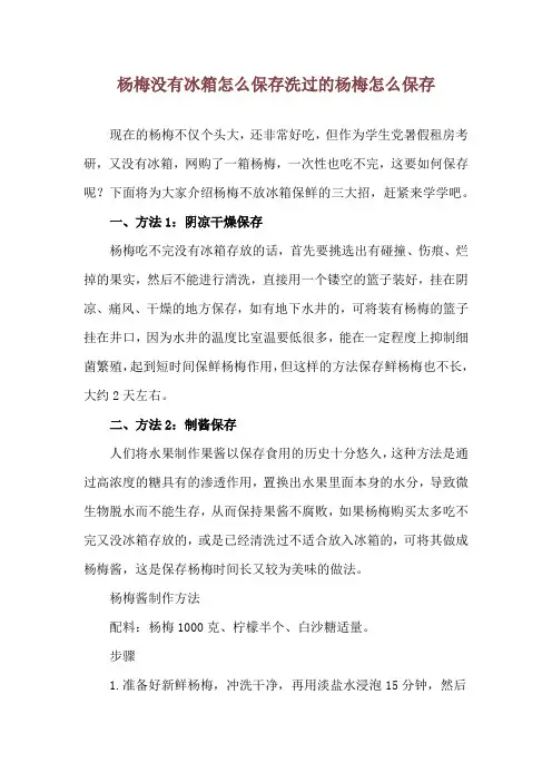 杨梅没有冰箱怎么保存 洗过的杨梅怎么保存
