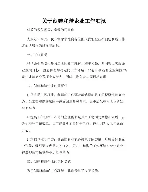 关于创建和谐企业工作汇报