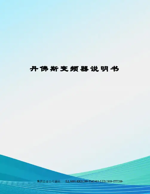 丹佛斯变频器说明书