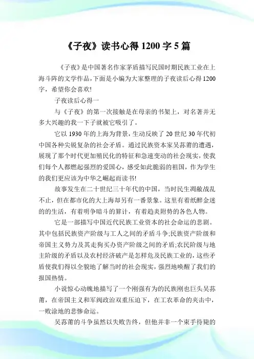 《子夜》读书心得1200字5篇.doc