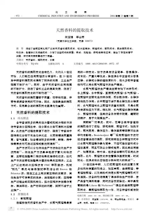 天然香料的提取技术