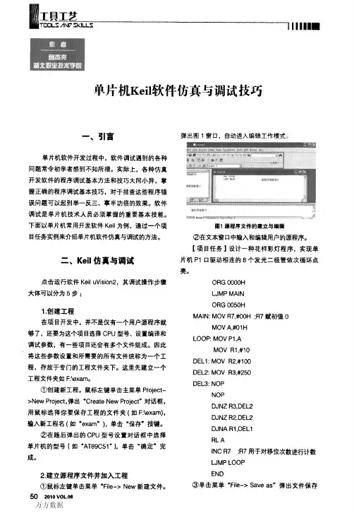 单片机Keil软件仿真与调试技巧