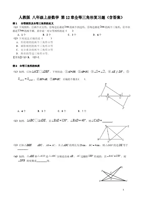 人教版 八年级数学上册 第12章全等三角形复习题(含答案)
