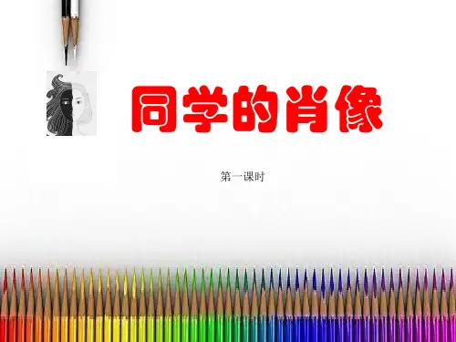美术七年级上册第二单元1.《小伙伴(6)》(共15张PPT)