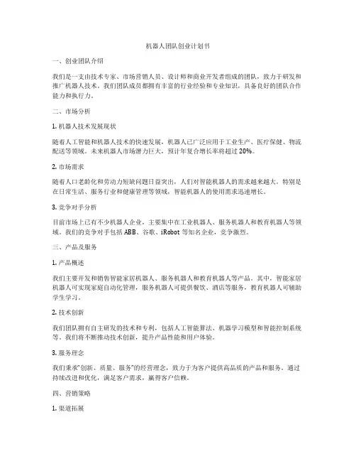 机器人团队创业计划书