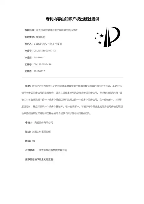 在无执照射频频谱中使用跳频的同步技术[发明专利]