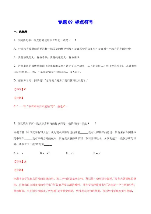 中考语文基础考点专题复习 标点符号(解析版)