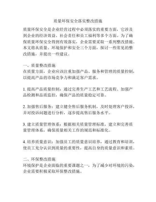 质量环保安全落实整改措施