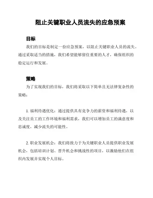 阻止关键职业人员流失的应急预案