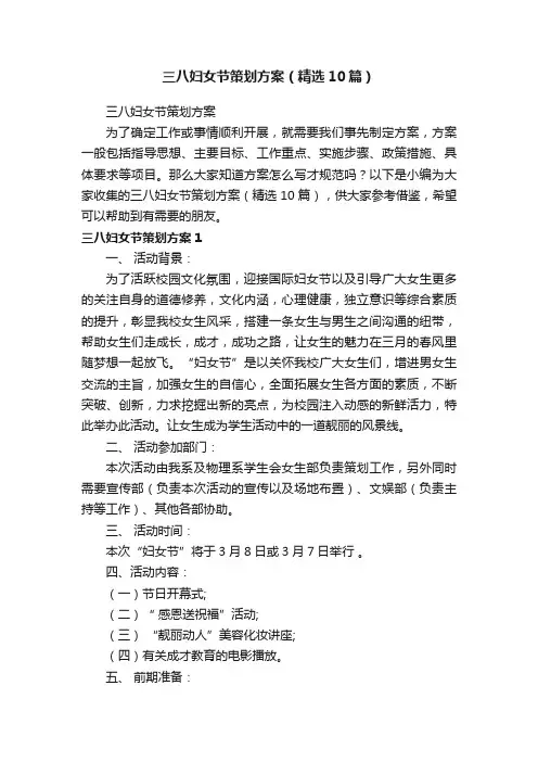 三八妇女节策划方案（精选10篇）
