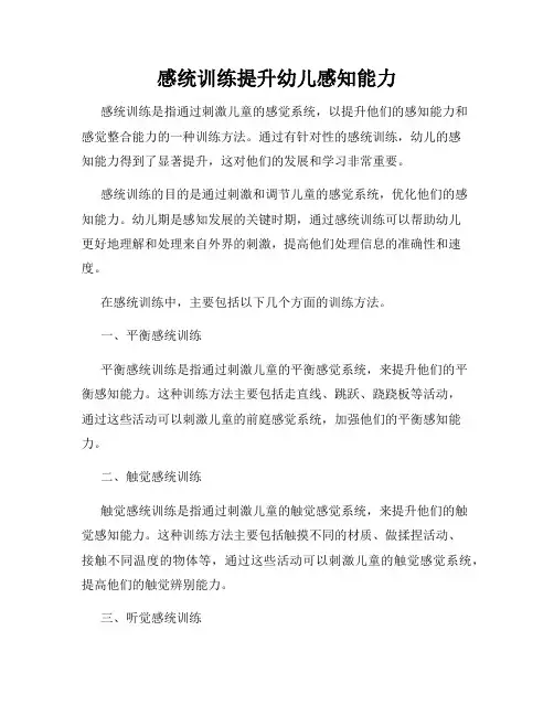 感统训练提升幼儿感知能力