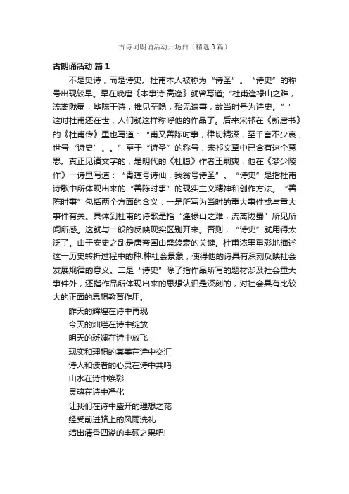 古诗词朗诵活动开场白（精选3篇）
