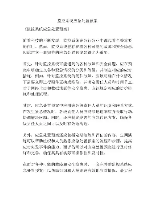 监控系统应急处置预案