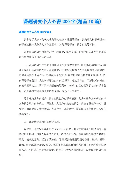 课题研究个人心得200字(精品10篇)