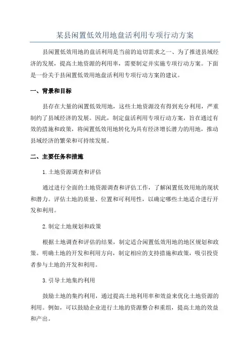 某县闲置低效用地盘活利用专项行动方案