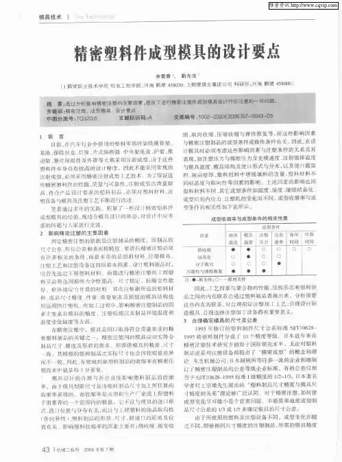 精密塑料件成型模具的设计要点