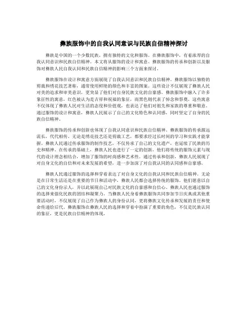 彝族服饰中的自我认同意识与民族自信精神探讨