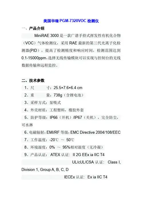 美国华瑞PGM-7320VOC检测仪