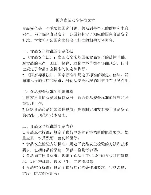 国家食品安全标准文本