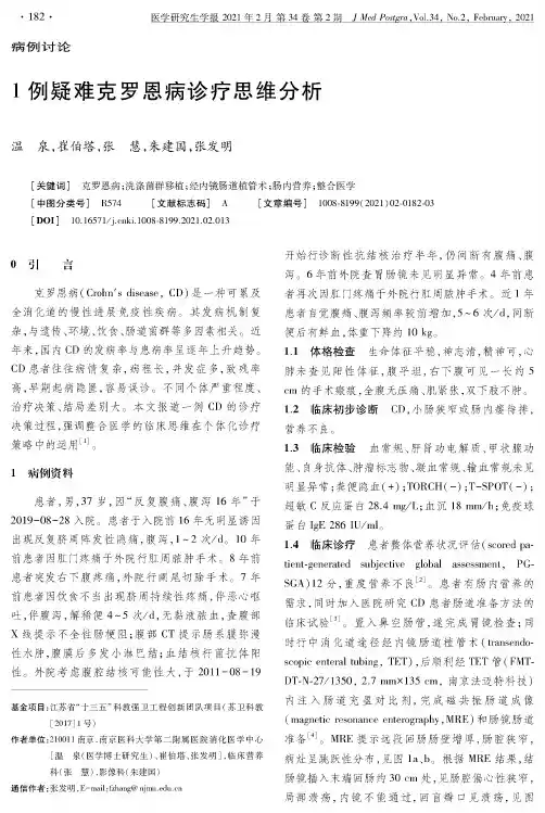 1例疑难克罗恩病诊疗思维分析